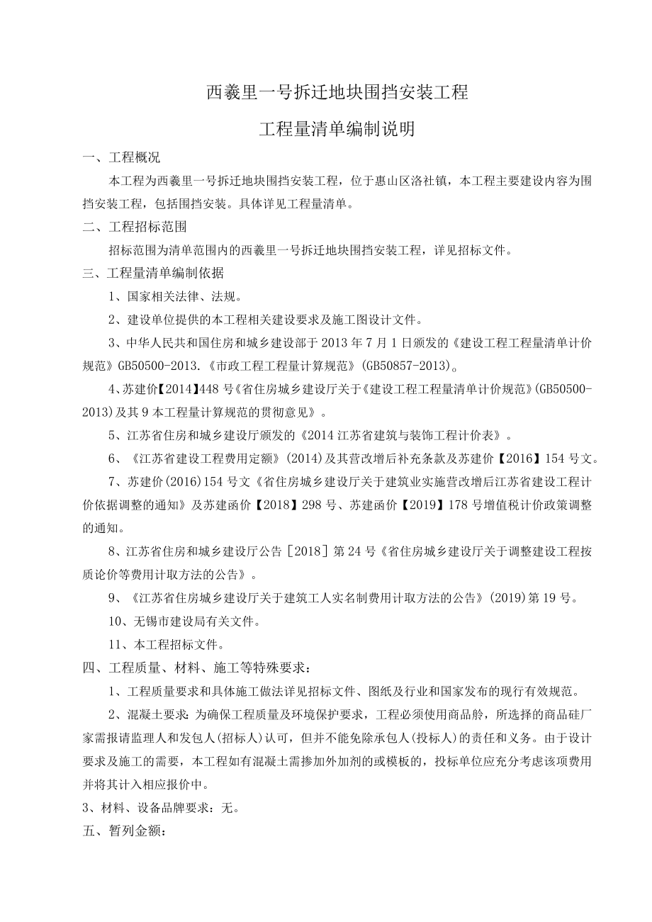 西羲里一号拆迁地块围挡安装工程工程量清单编制说明.docx_第1页