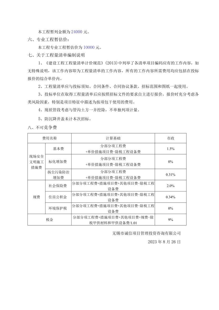 西羲里一号拆迁地块围挡安装工程工程量清单编制说明.docx_第2页