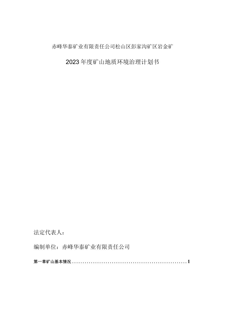 赤峰华泰矿业有限责任公司松山区彭家沟矿区岩金矿2023年度矿山地质环境治理计划书.docx_第2页