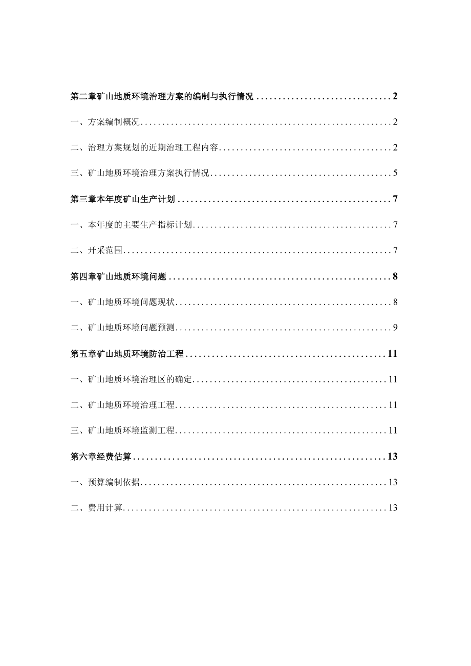 赤峰华泰矿业有限责任公司松山区彭家沟矿区岩金矿2023年度矿山地质环境治理计划书.docx_第3页