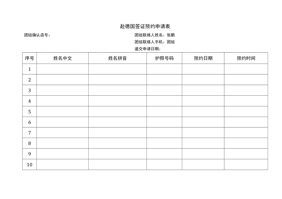 赴德国签证预约申请表.docx_第1页