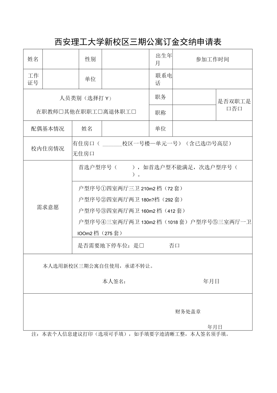 西安理工大学新校区三期公寓订金交纳申请表.docx_第1页