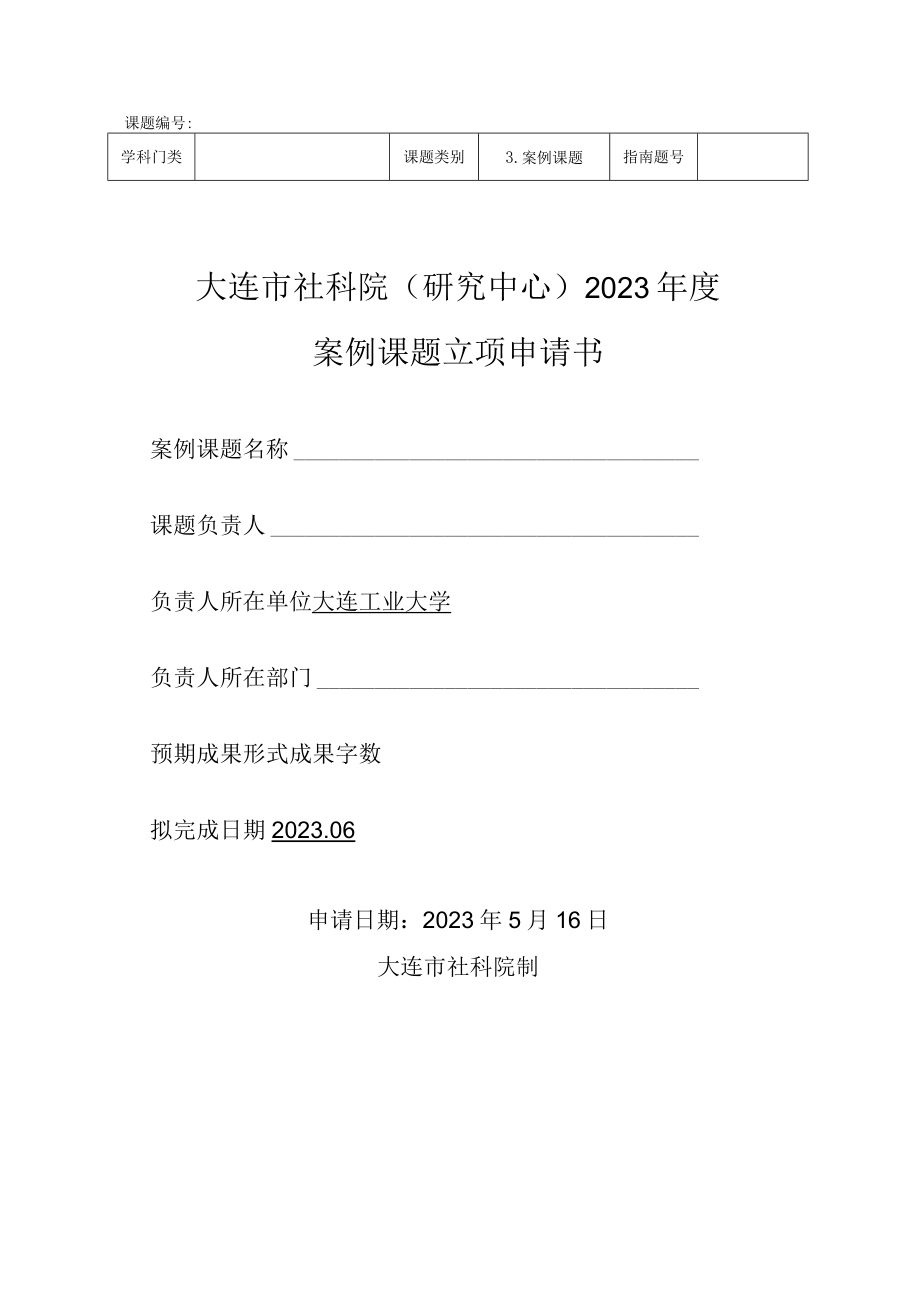 课题大连市社科院研究中心2023年度案例课题立项申请书.docx_第1页