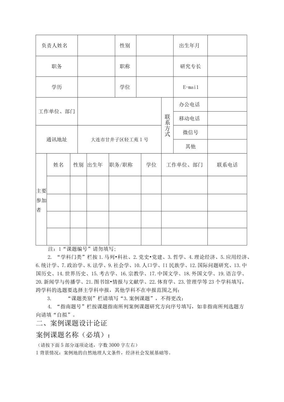 课题大连市社科院研究中心2023年度案例课题立项申请书.docx_第3页