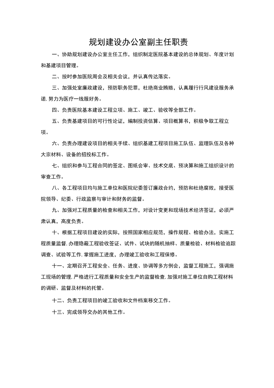 规划建设办公室副主任职责.docx_第1页