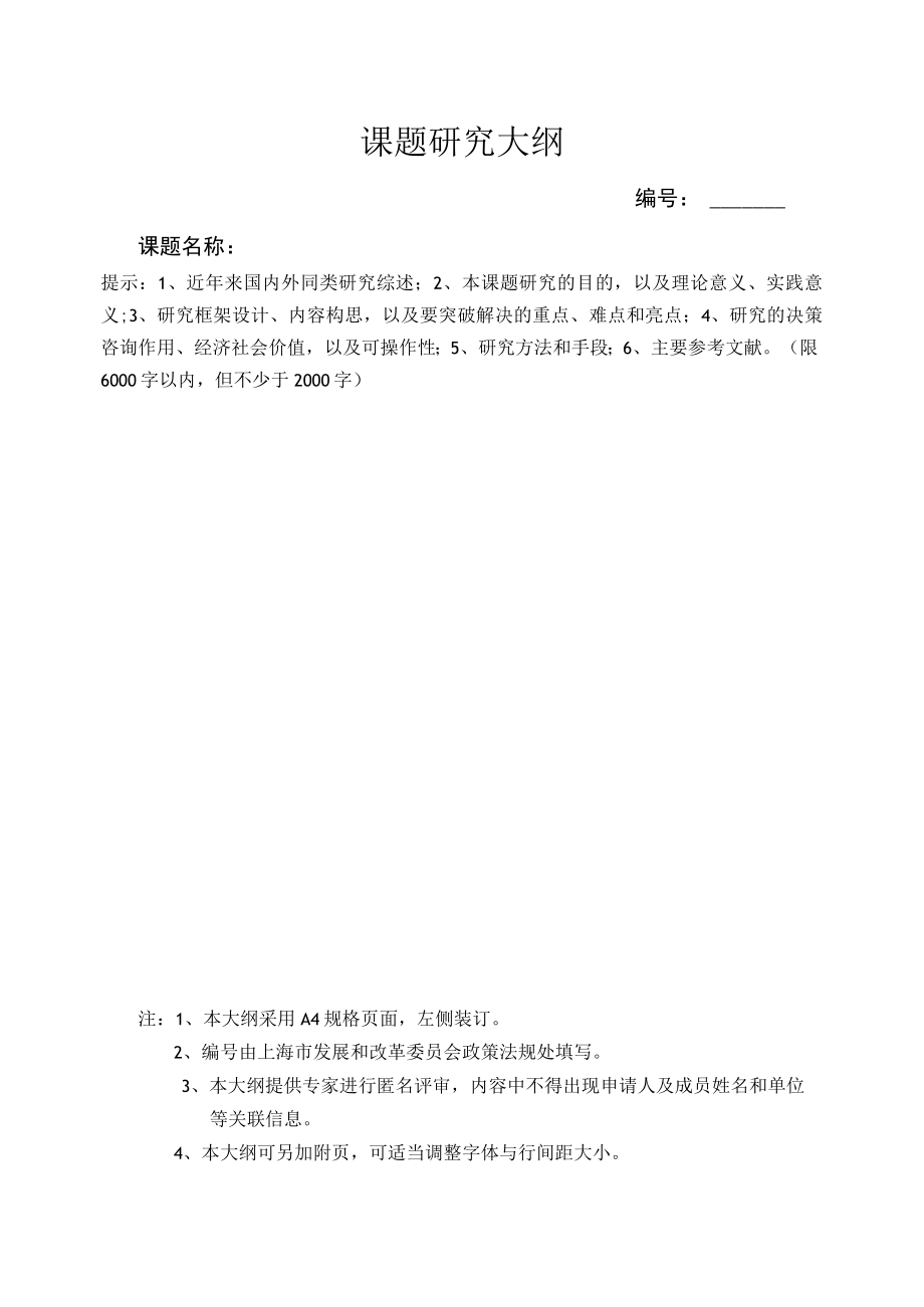 课题研究大纲.docx_第1页