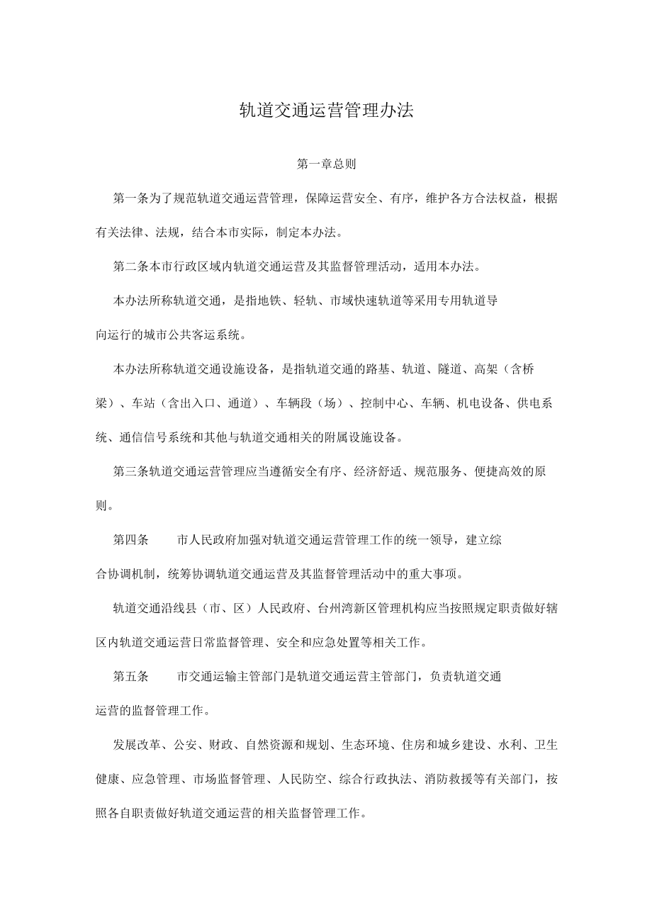 轨道交通运营管理办法.docx_第1页