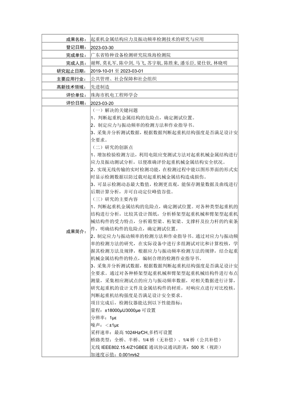 起重机金属结构应力及振动频率检测技术的研究与应用.docx_第1页