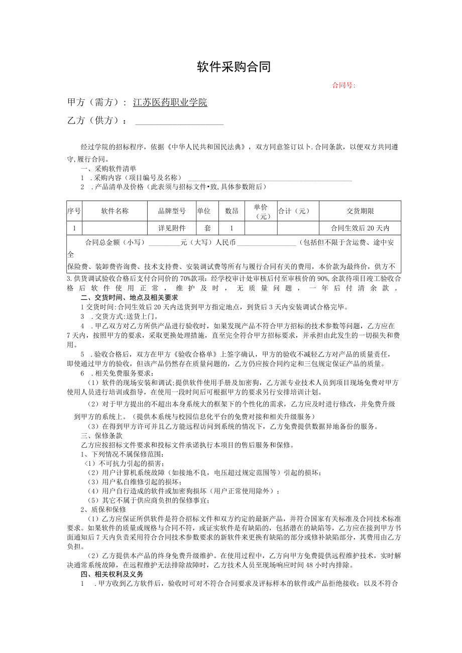 软件采购合同.docx_第1页