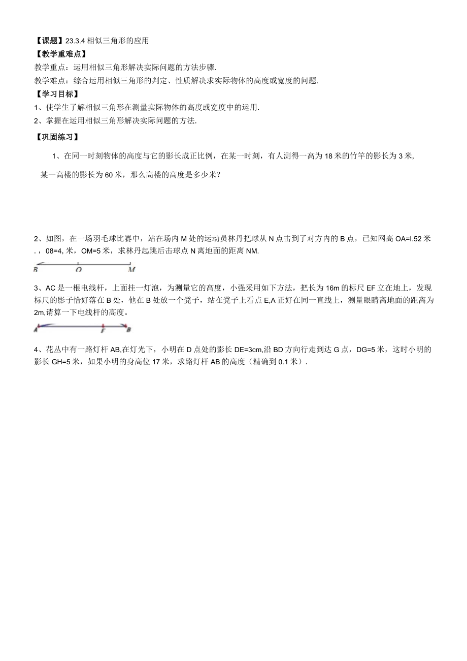 课题24相似三角形的应用.docx_第1页