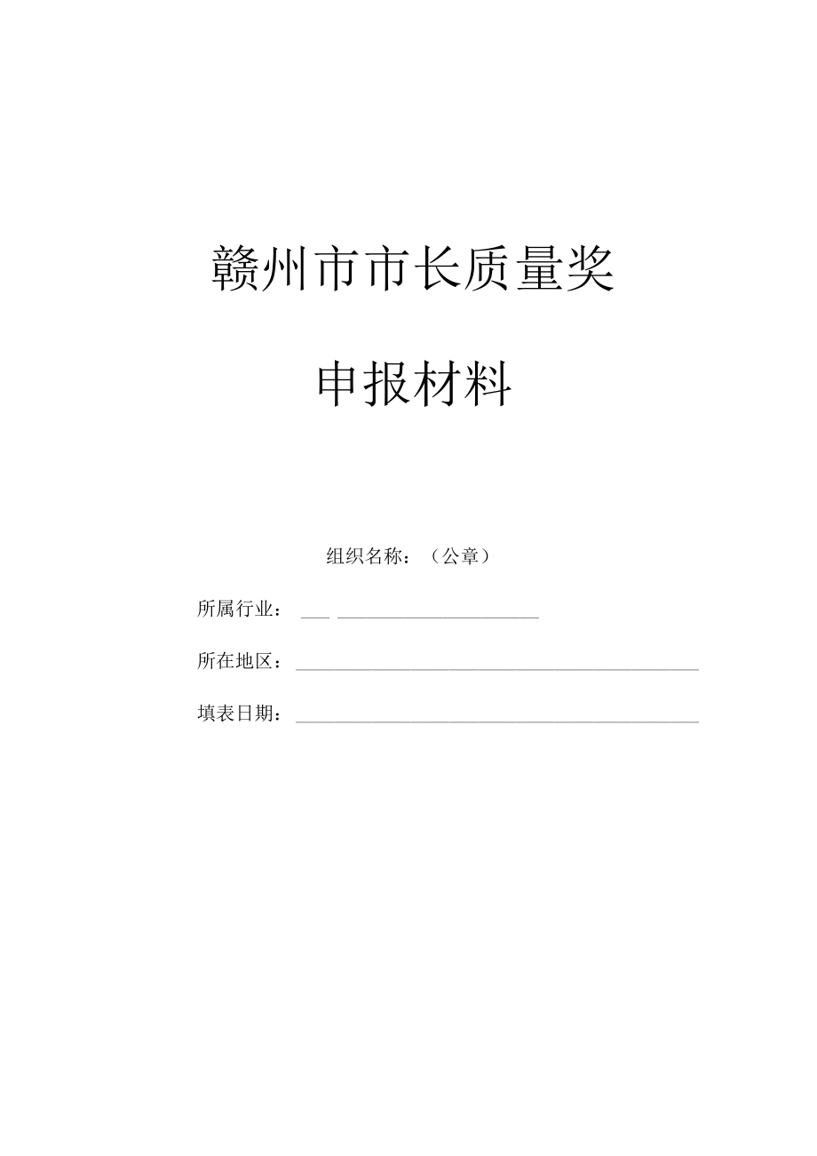 赣州市市长质量奖申报材料.docx_第1页