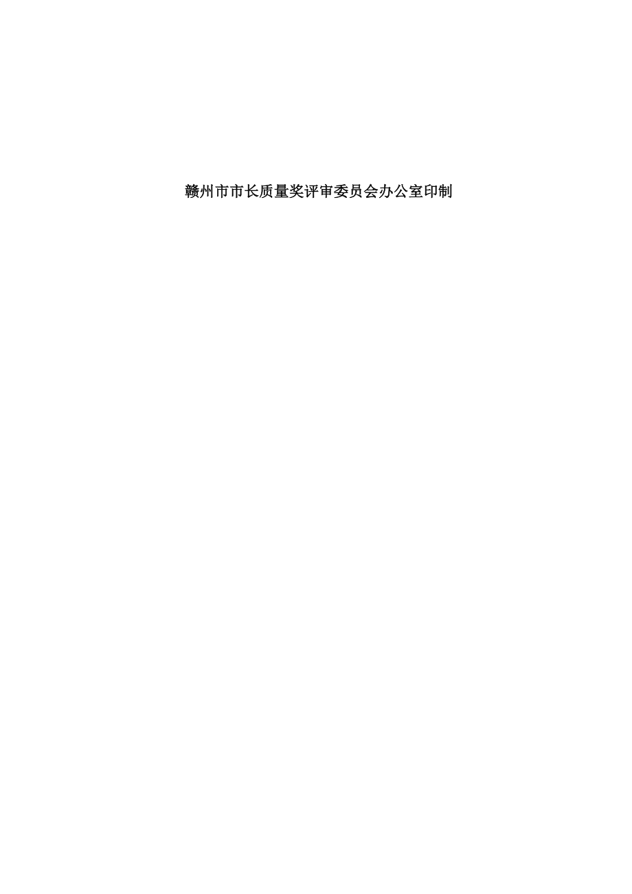 赣州市市长质量奖申报材料.docx_第2页