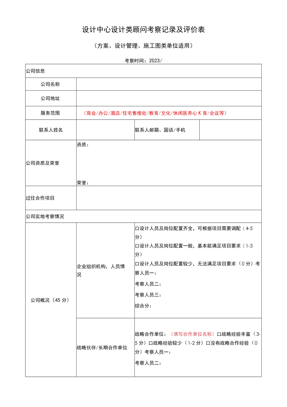 设计中心设计类顾问考察记录及评价表.docx_第1页