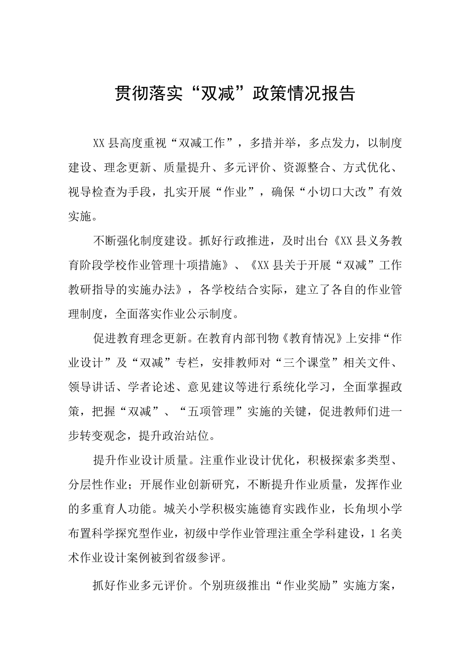 贯彻落实双减政策情况报告四篇.docx_第1页