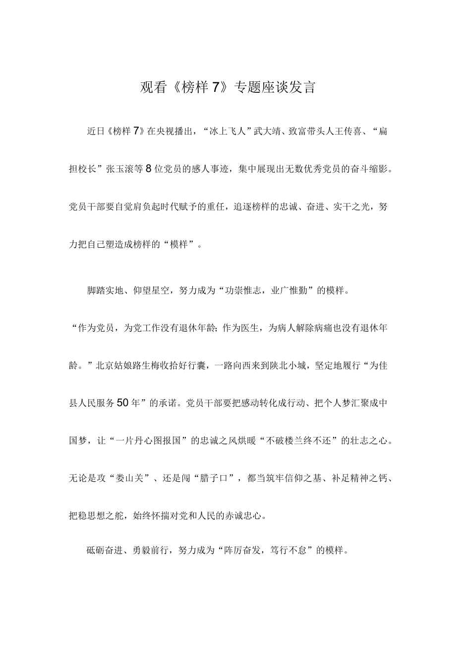 观看《榜样7》专题座谈发言.docx_第1页