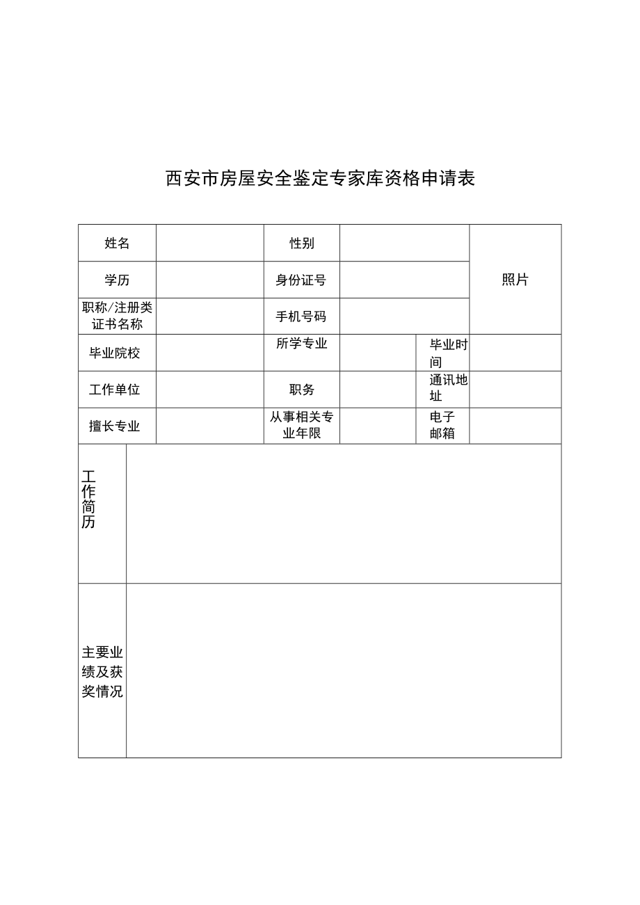 西安市房屋安全鉴定专家库资格申请表.docx_第1页