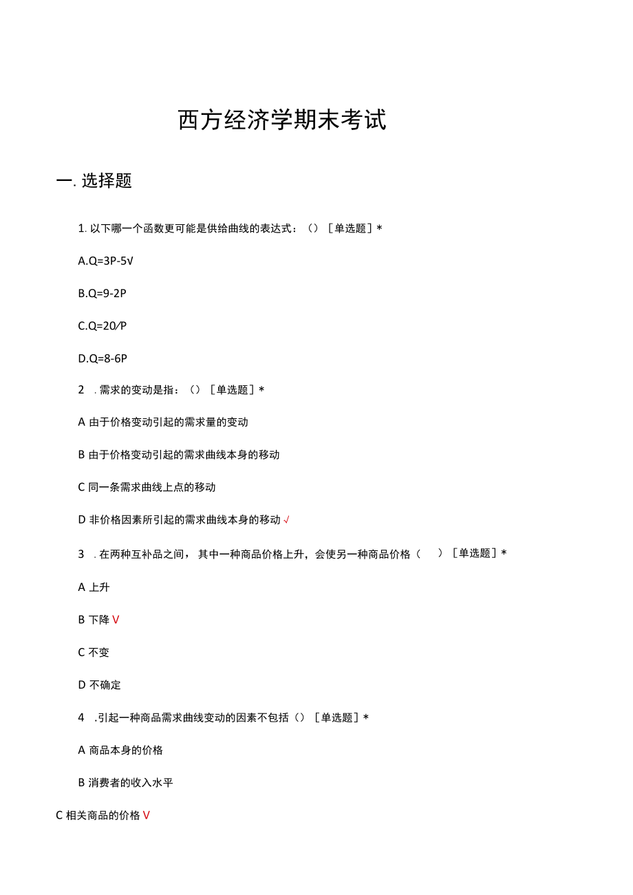 西方经济学期末考试试题及答案.docx_第1页