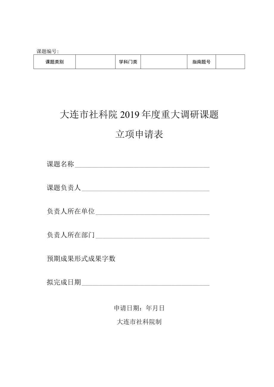 课题大连市社科院2019年度重大调研课题立项申请表.docx_第1页