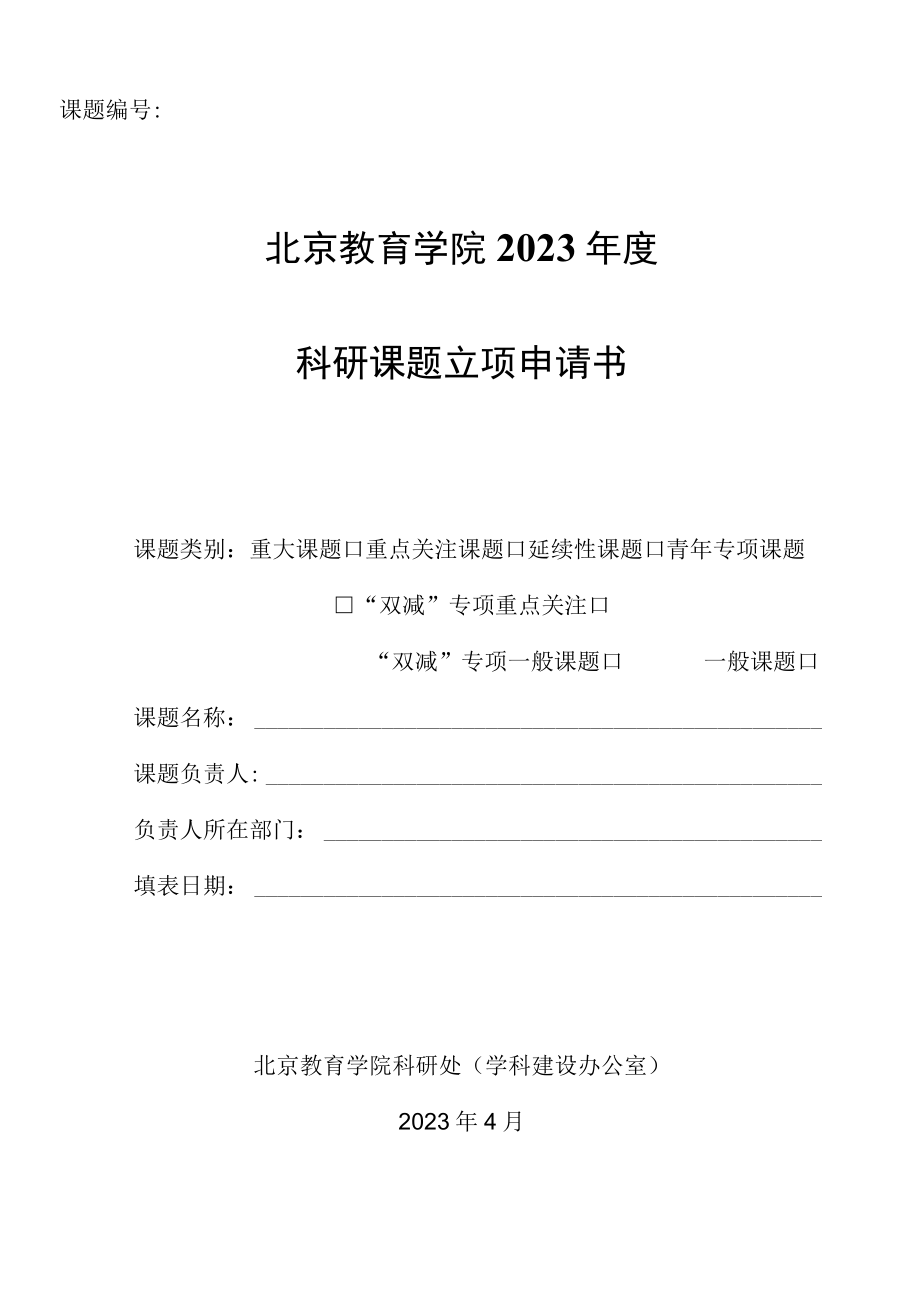 课题北京教育学院2023年度科研课题立项申请书.docx_第1页