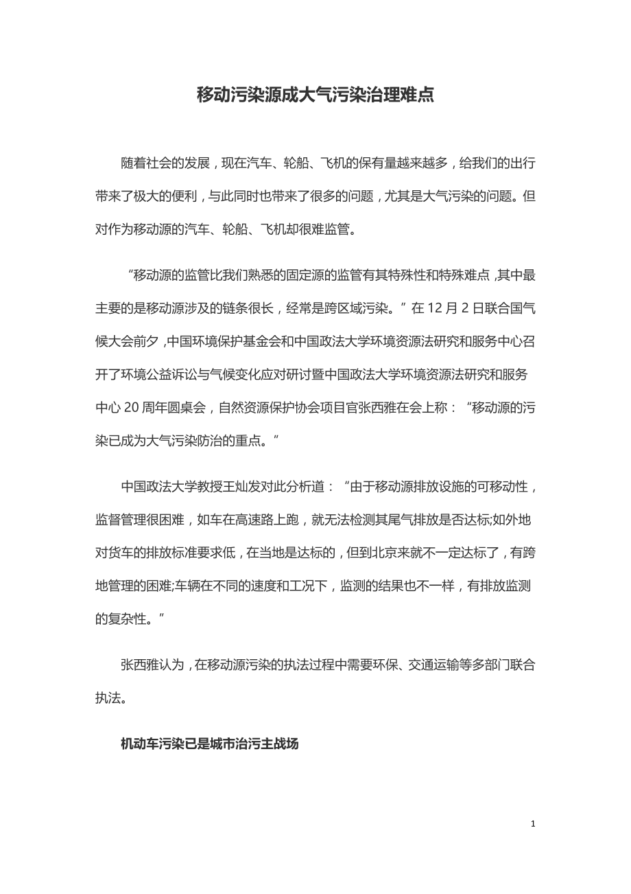 移动污染源成大气污染治理难点.doc_第1页