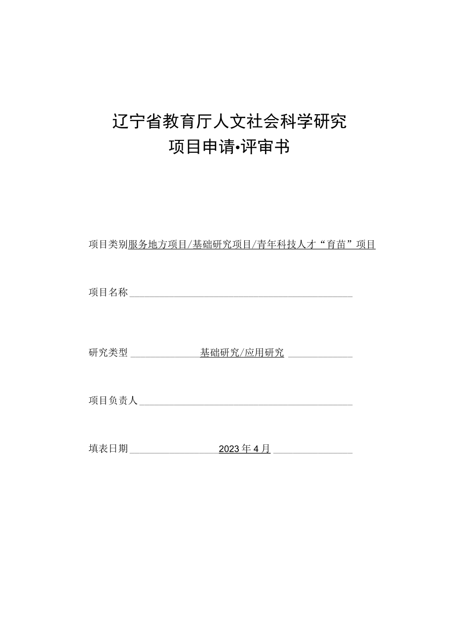 辽宁省教育厅人文社会科学研究项目申请评审书.docx_第1页