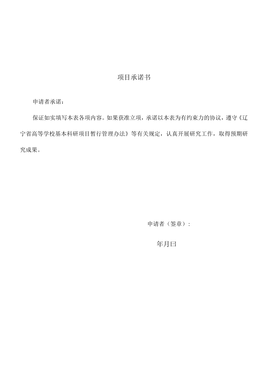 辽宁省教育厅人文社会科学研究项目申请评审书.docx_第2页