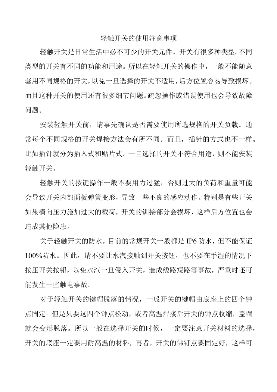 轻触开关的使用注意事项.docx_第1页