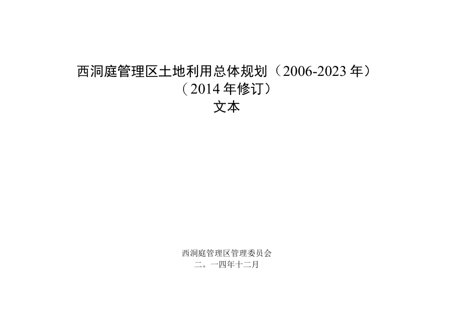 西洞庭管理区土地利用总体规划20062023年2014年修订文本.docx_第1页