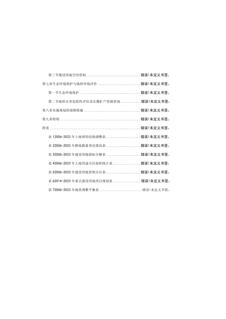 西洞庭管理区土地利用总体规划20062023年2014年修订文本.docx_第2页