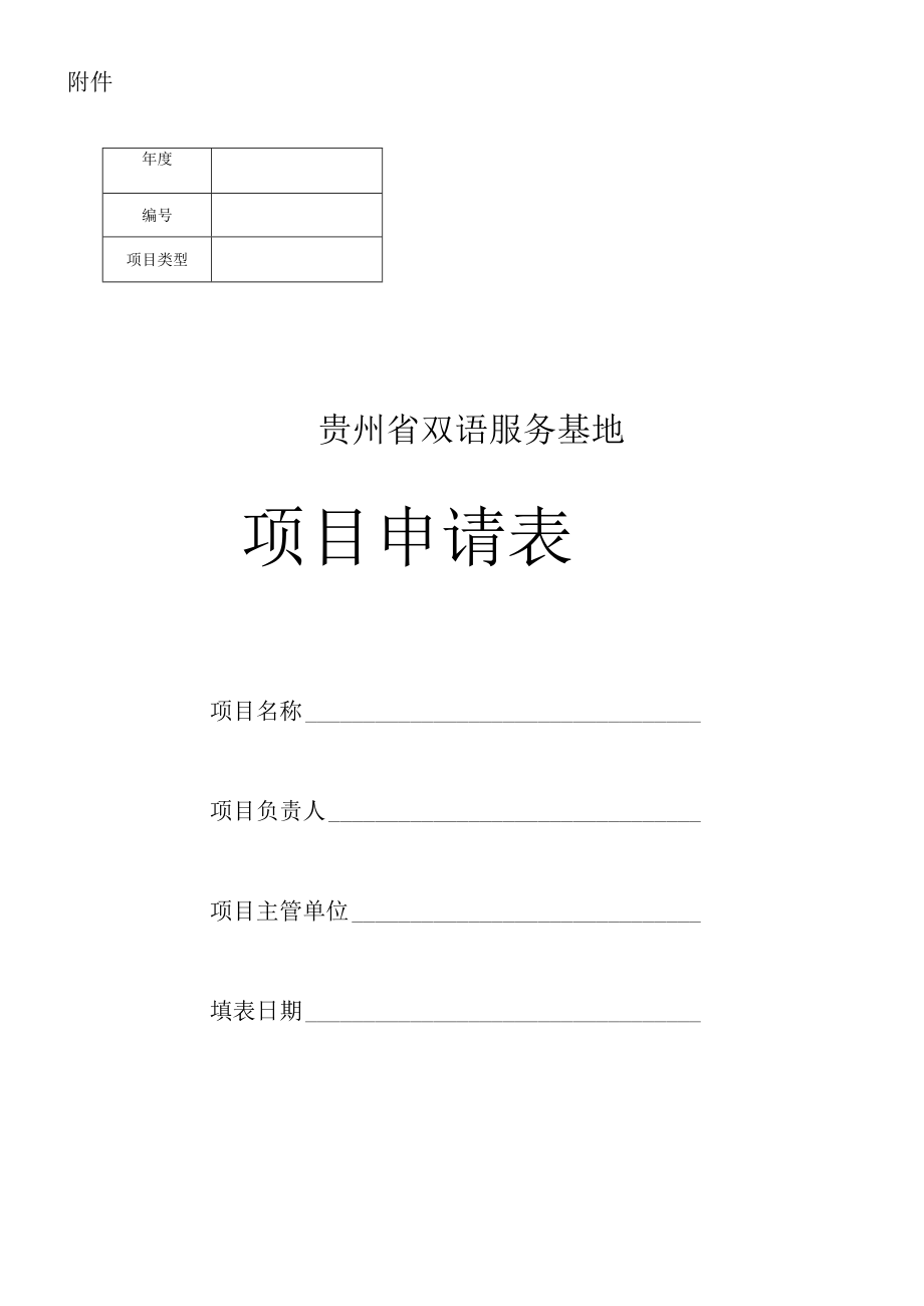 贵州省双语服务基地项目申请表.docx_第1页