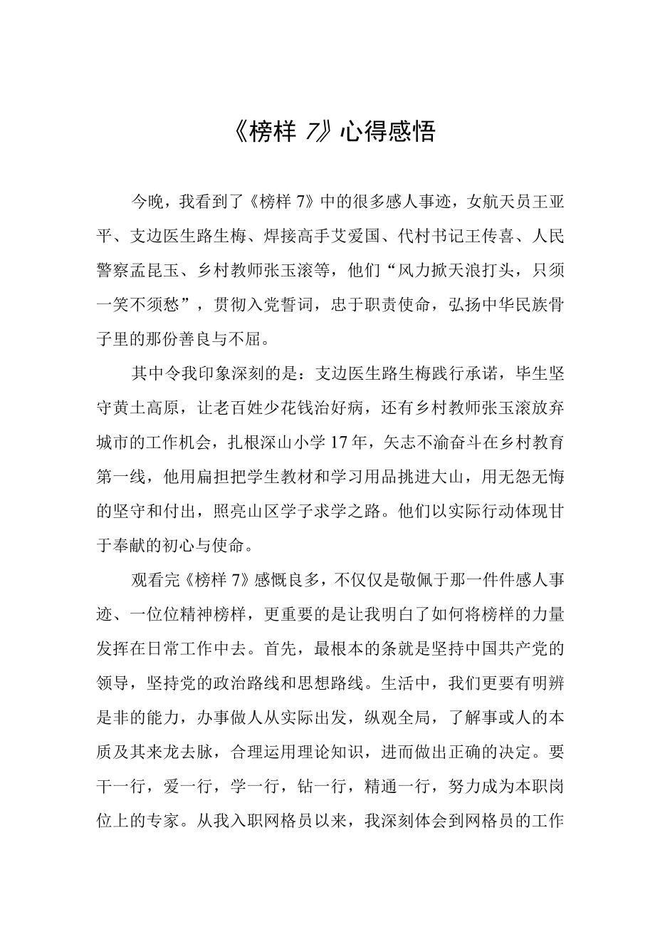 观榜样7有感发言稿六篇合集.docx_第1页