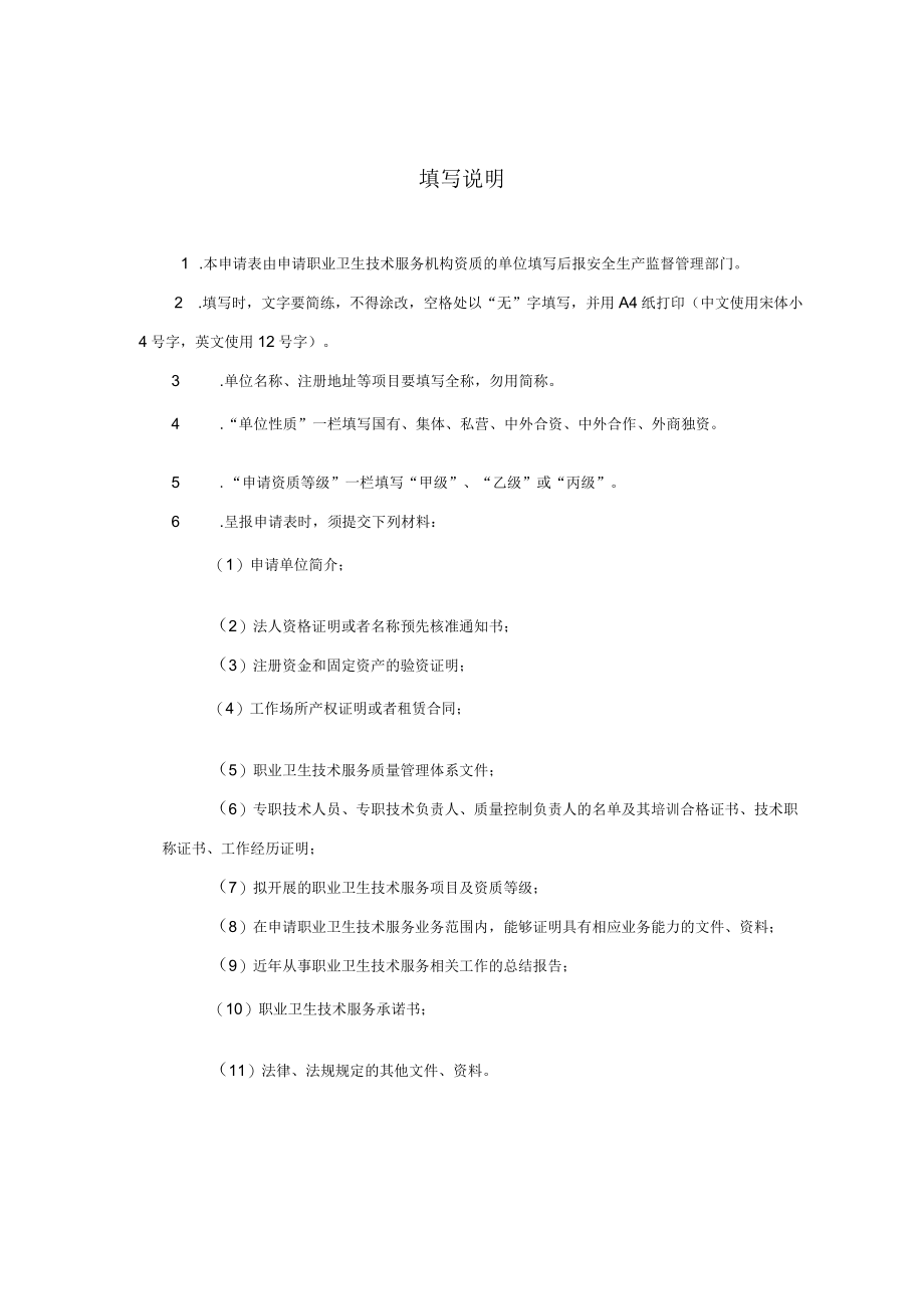 赣安职技申字第号职业卫生技术服务机构资质申请表.docx_第2页