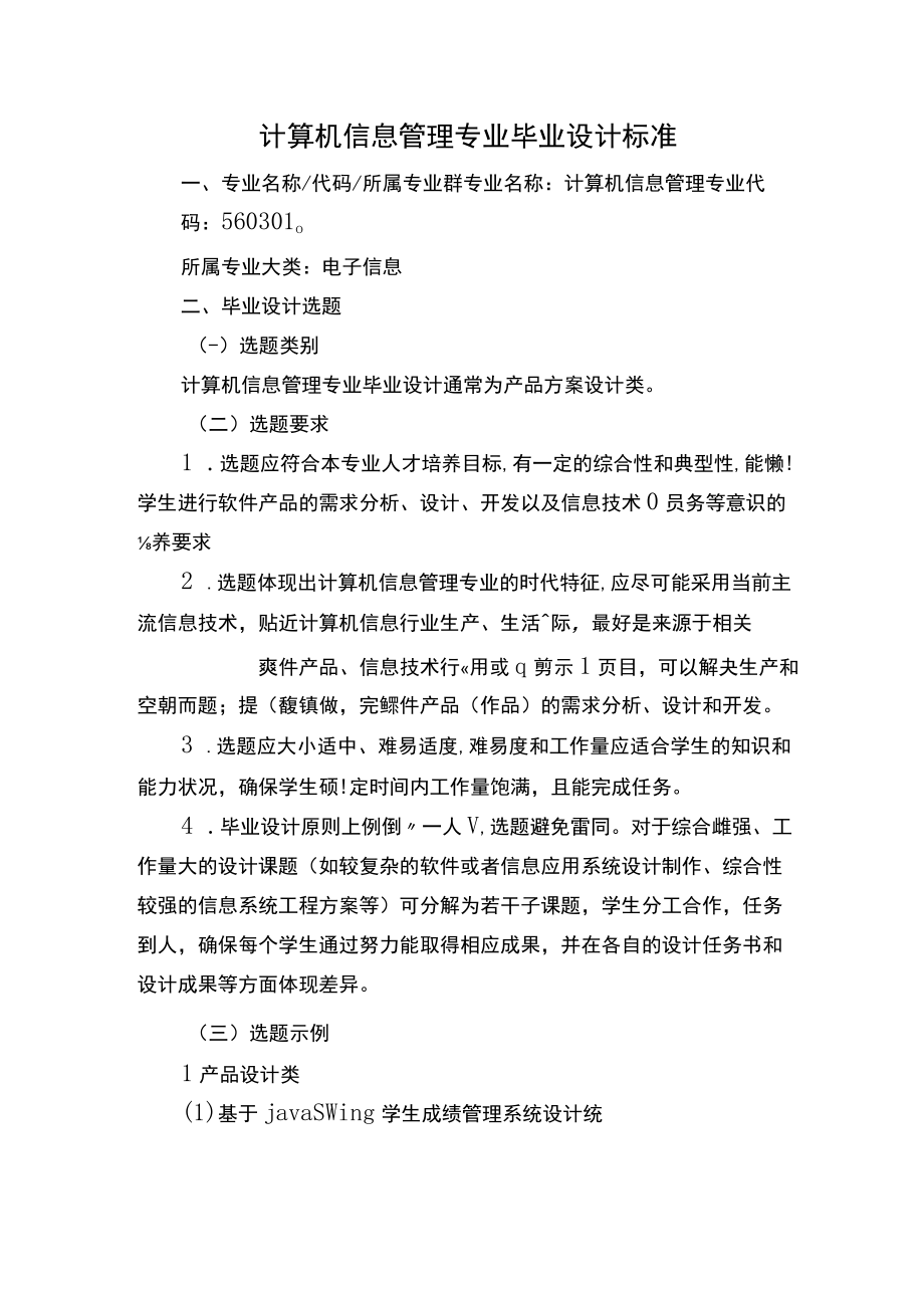 计算机信息管理专业毕业设计标准.docx_第1页