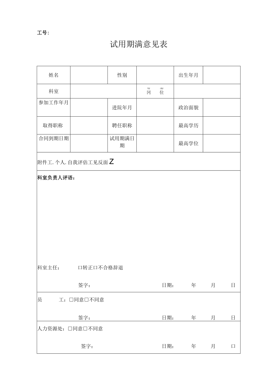 试用期满意见表.docx_第1页