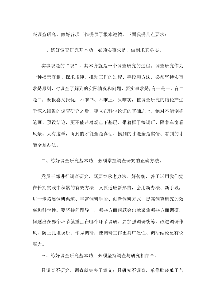 贯彻落实《关于在全党大兴调查研究的工作方案》动员讲话稿.docx_第2页