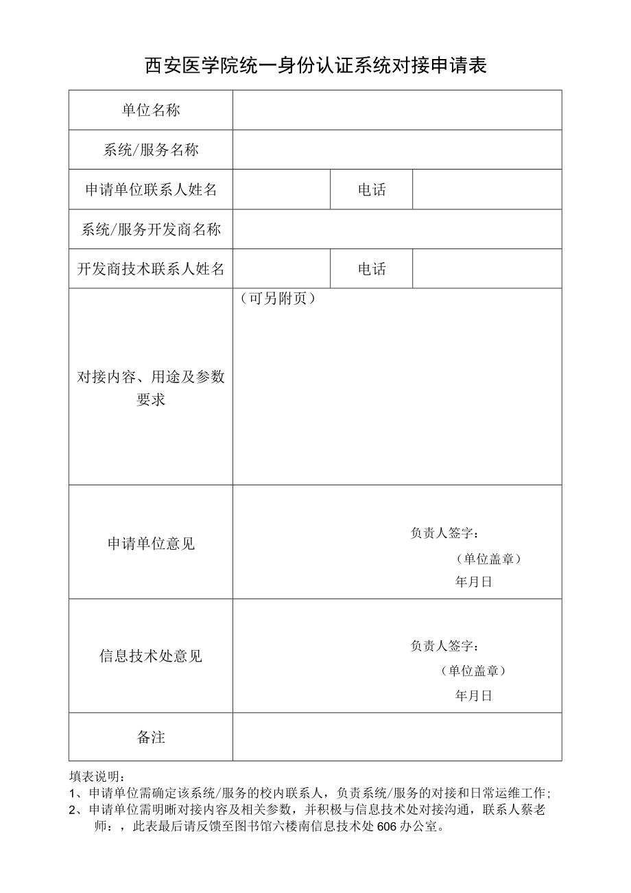 西安医学院统一身份认证系统对接申请表.docx_第1页