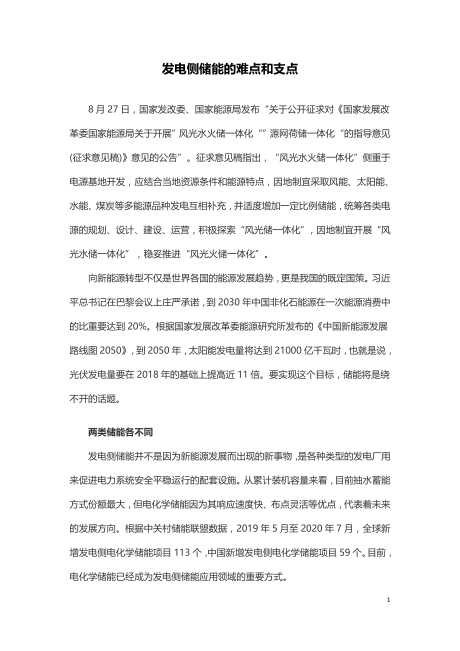 发电侧储能的难点和支点.doc_第1页