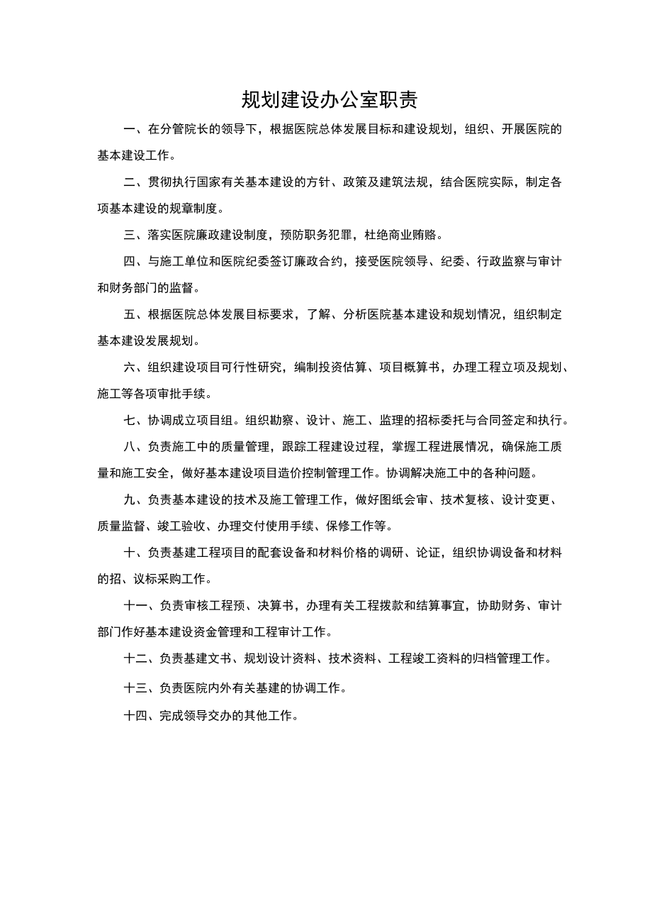 规划建设办公室职责.docx_第1页