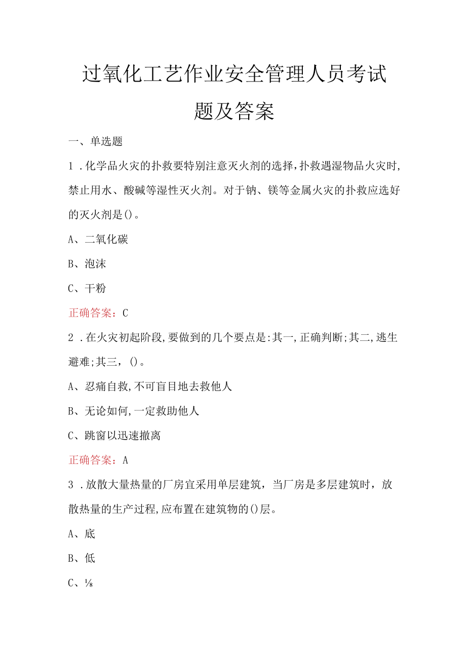 过氧化工艺作业安全管理人员考试题及答案.docx_第1页