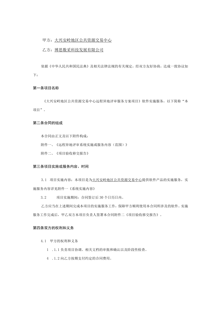 软件实施服务合同.docx_第2页