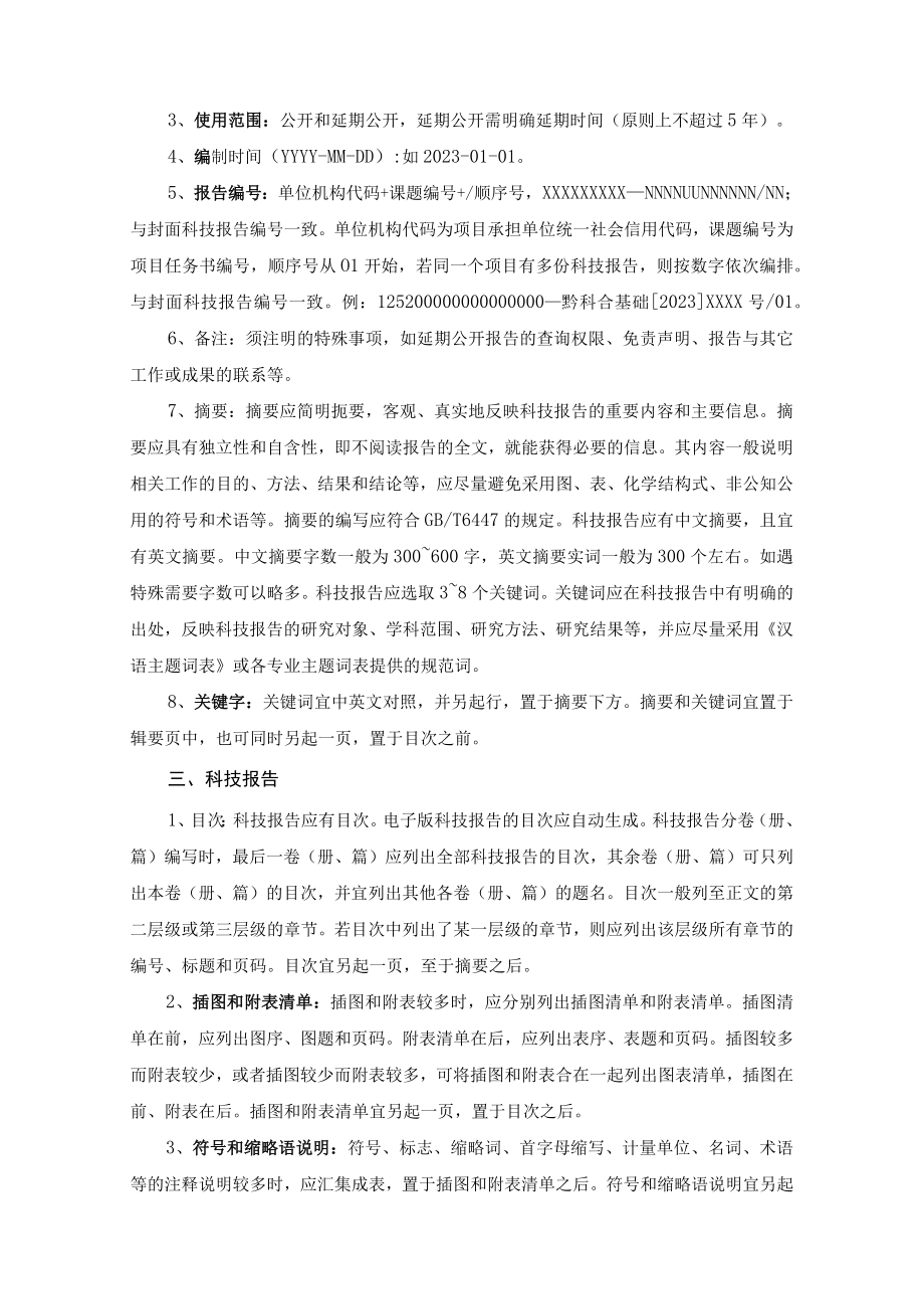 贵州省科技计划项目验收科技报告.docx_第3页