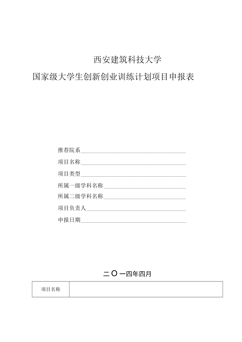 西安建筑科技大学国家级大学生创新创业训练计划项目申报表.docx_第1页