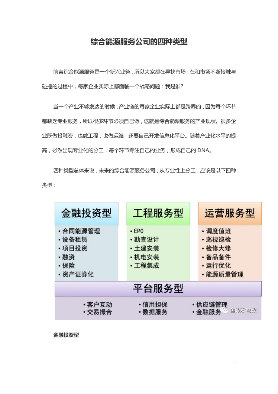 综合能源服务公司的四种类型.doc_第1页