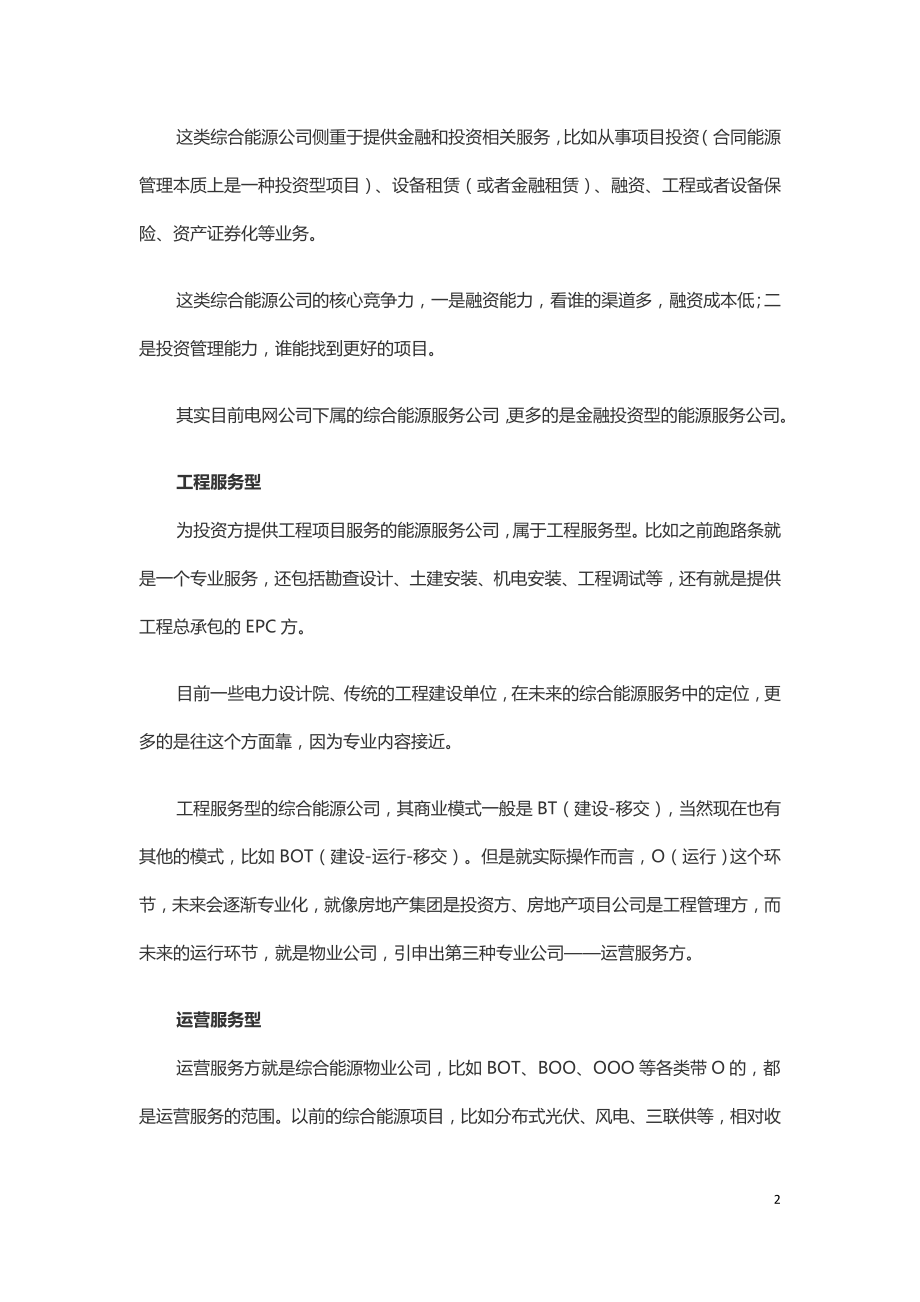 综合能源服务公司的四种类型.doc_第2页