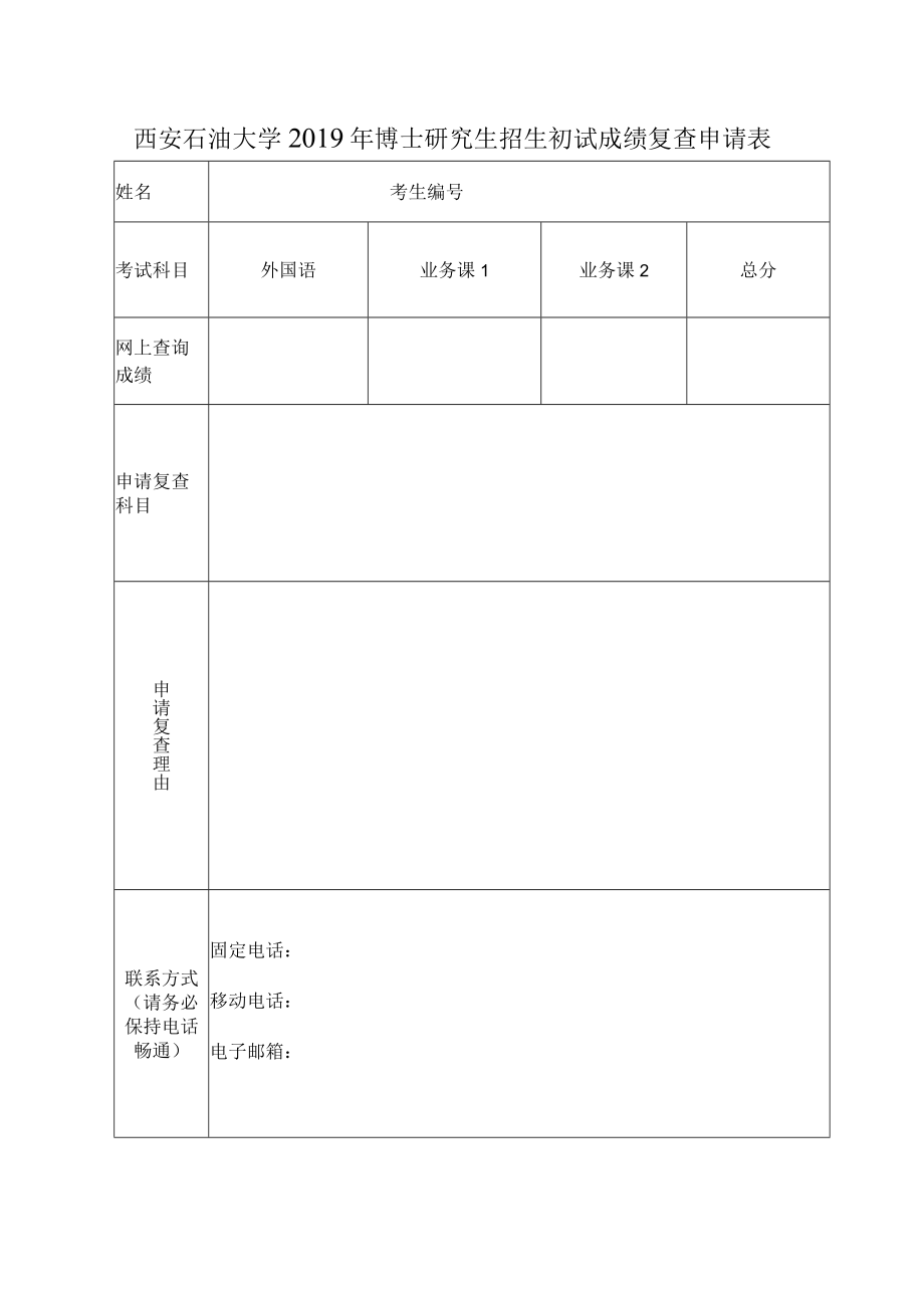 西安石油大学2019年博士研究生招生初试成绩复查申请表.docx_第1页