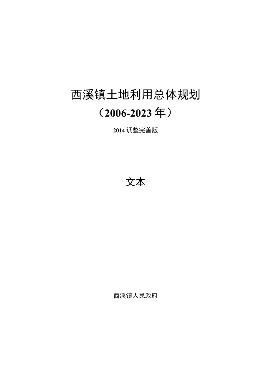 西溪镇土地利用总体规划.docx_第1页