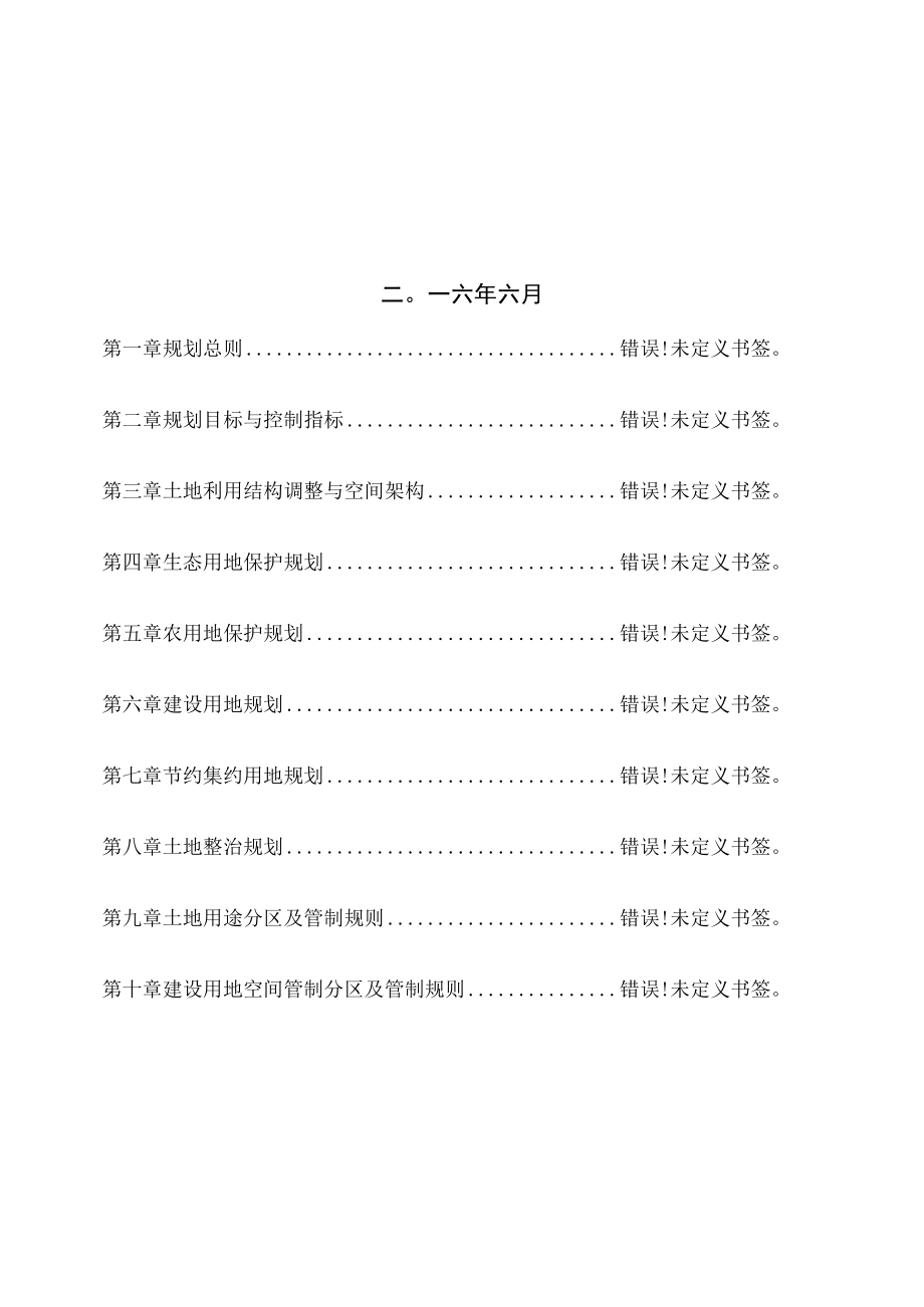 西溪镇土地利用总体规划.docx_第2页