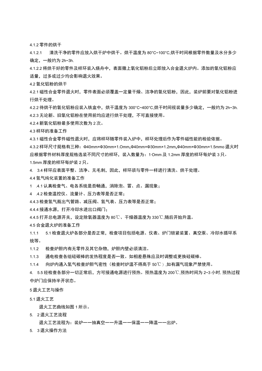 软磁合金退火工艺守则.docx_第2页