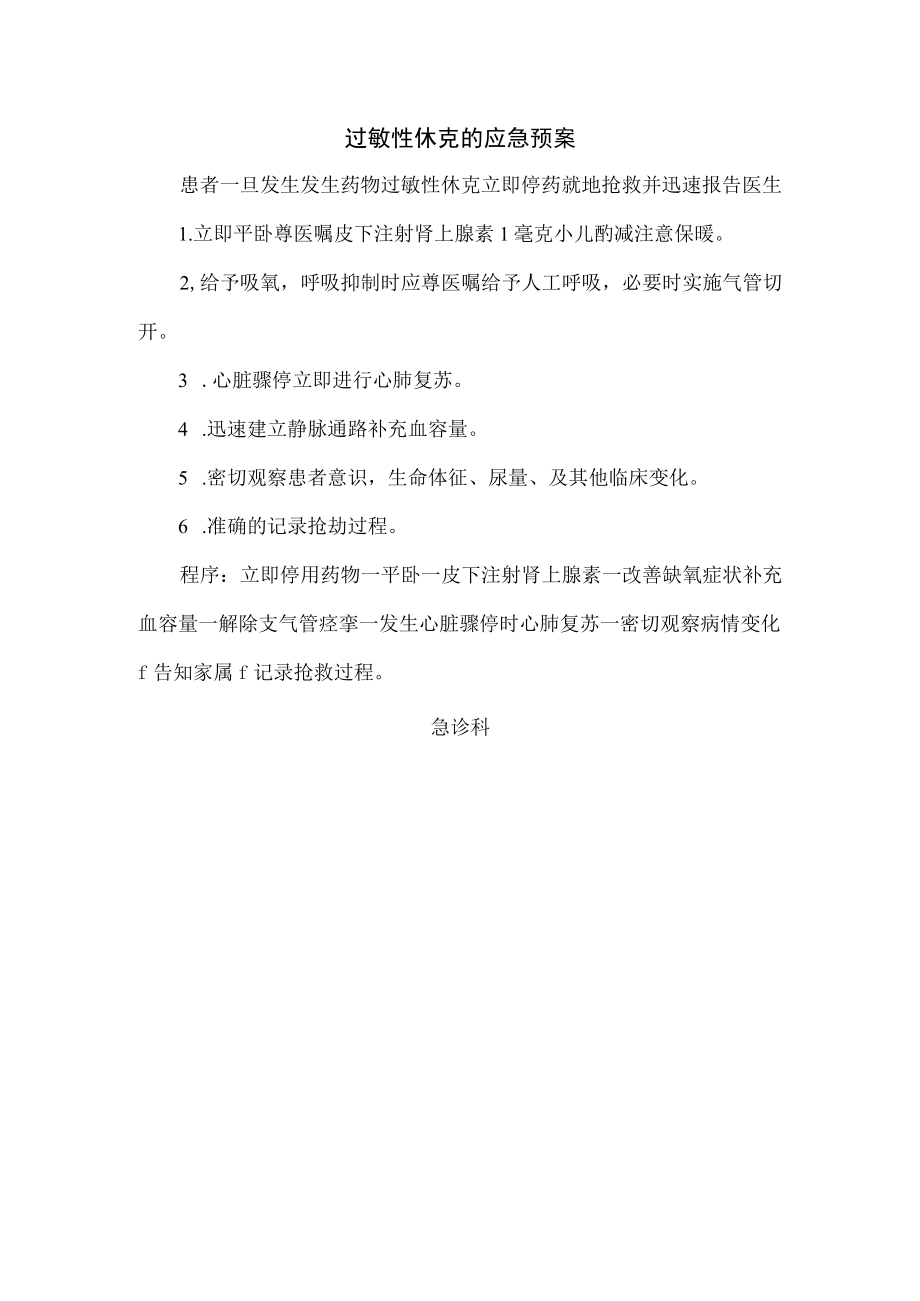 过敏性休克的应急预案.docx_第1页