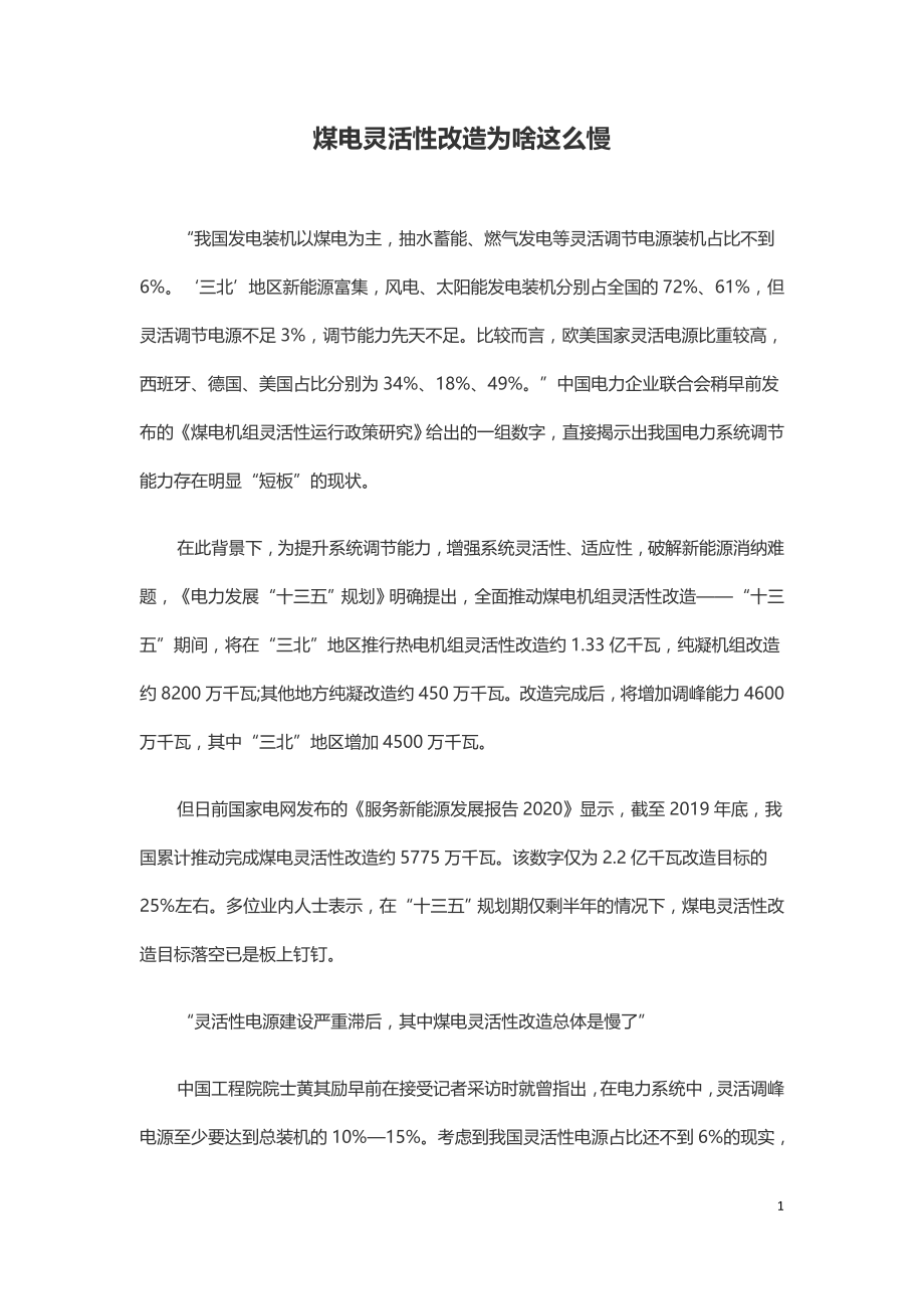 煤电灵活性改造为啥这么慢.doc_第1页